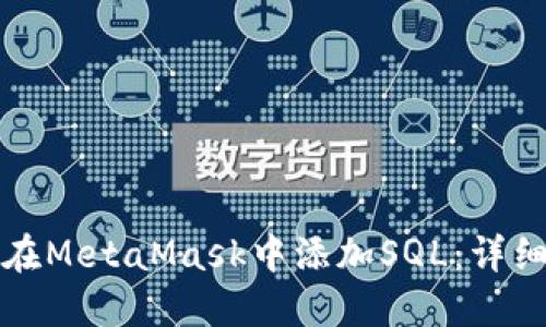 如何在MetaMask中添加SQL：详细指南