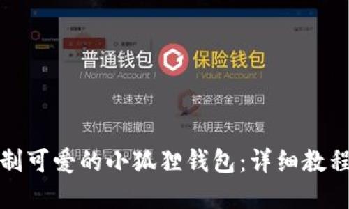 如何绘制可爱的小狐狸钱包：详细教程和技巧