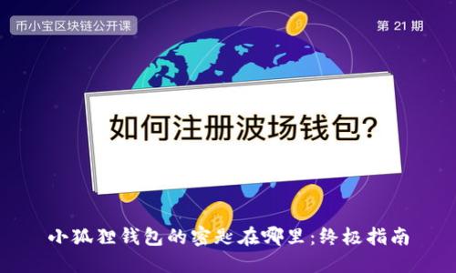 小狐狸钱包的密匙在哪里：终极指南