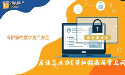 MetaMask官网注册后该怎么办？详细指南与常见问题解析