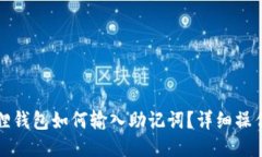 小狐狸钱包如何输入助记词？详细操作指南