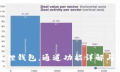 探索小狐狸钱包，通道功能详解与使用技巧