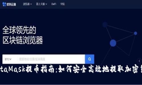 MetaMask提币指南：如何安全高效地提取加密货币