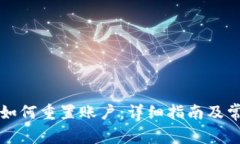 小狐狸钱包如何重置账户：详细指南及常见问题