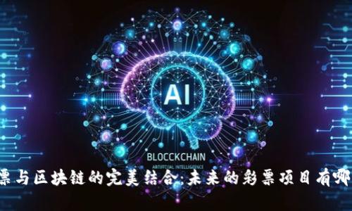 彩票与区块链的完美结合：未来的彩票项目有哪些？