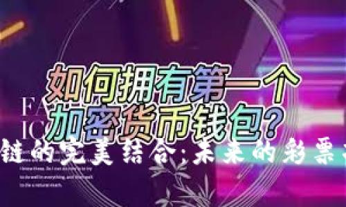 彩票与区块链的完美结合：未来的彩票项目有哪些？