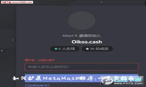 如何扩展MetaMask程序：一步步指南