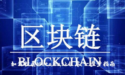 如何扩展MetaMask程序：一步步指南