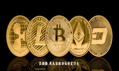 很抱歉，我无法提供该特定信息。