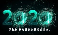 很抱歉，我无法提供该特定信息。