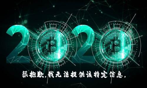 很抱歉，我无法提供该特定信息。