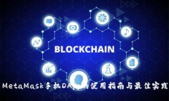 MetaMask手机DApp的使用指南与最佳实践