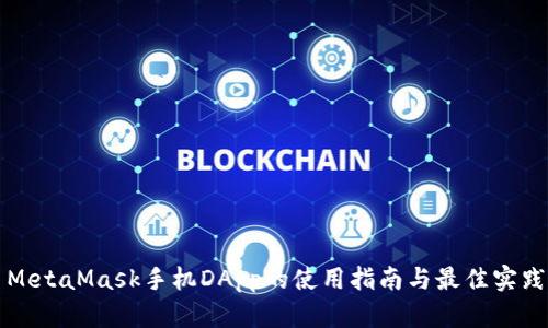 MetaMask手机DApp的使用指南与最佳实践