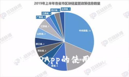 MetaMask手机DApp的使用指南与最佳实践