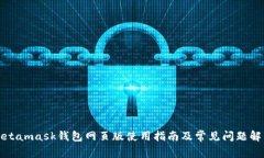 Metamask钱包网页版使用指南及常见问题解答