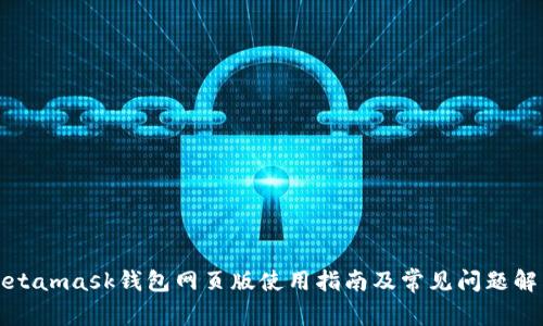 Metamask钱包网页版使用指南及常见问题解答
