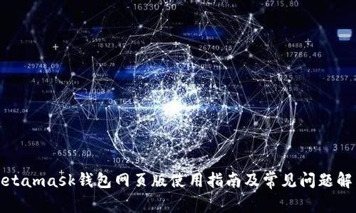 Metamask钱包网页版使用指南及常见问题解答