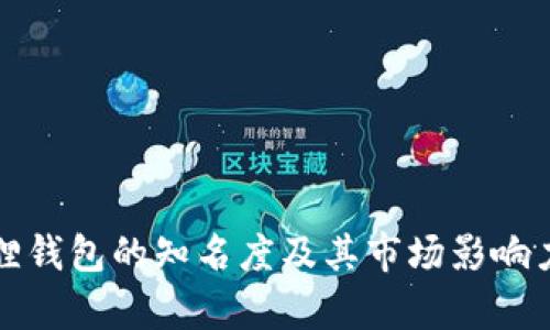 小狐狸钱包的知名度及其市场影响力分析