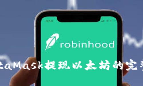 : MetaMask提现以太坊的完整指南