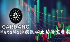: MetaMask提现以太坊的完整指南