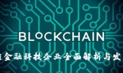 区块链金融科技企业全面解析与发展趋势
