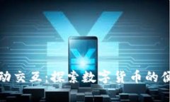 小狐狸钱包自动交互：探索数字货币的便捷性与