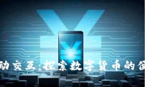 小狐狸钱包自动交互：探索数字货币的便捷性与安全性