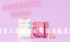 中国重点区块链公司及其