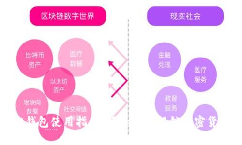 小狐狸钱包使用指南：简单步骤解锁加密货币管理