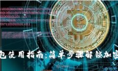 小狐狸钱包使用指南：简单步骤解锁加密货币管
