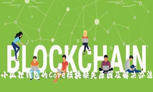 小狐狸钱包的Core模块缺失原因及解决办法
