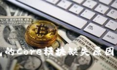 小狐狸钱包的Core模块缺失原因及解决办法