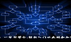 MetaMask 一分钟学会：轻松入门以太坊和加密货币