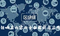 区块链响应内容的全面解