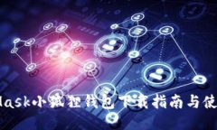 MetaMask小狐狸钱包下载指南与使用技巧