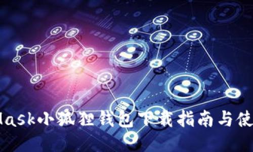 MetaMask小狐狸钱包下载指南与使用技巧