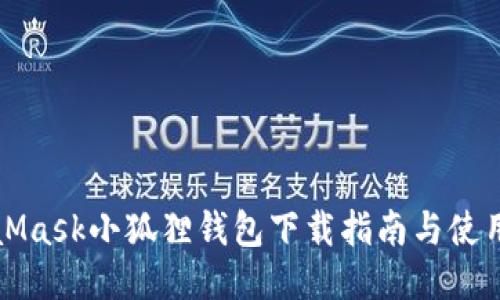 MetaMask小狐狸钱包下载指南与使用技巧