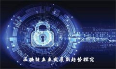 区块链未来发展新趋势探