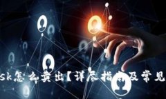MetaMask怎么卖出？详尽指南及常见问题解答