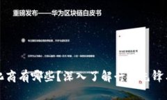 区块链孵化商有哪些？深