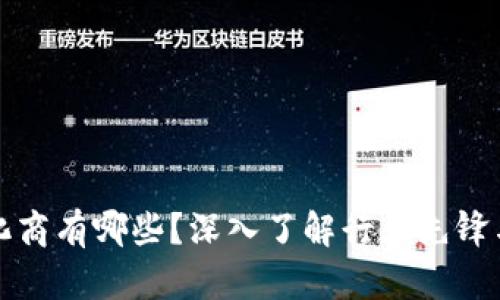 区块链孵化商有哪些？深入了解行业先锋与创业支持