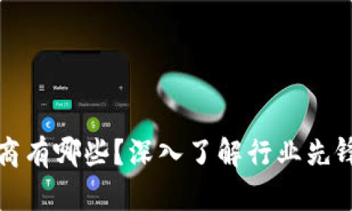区块链孵化商有哪些？深入了解行业先锋与创业支持