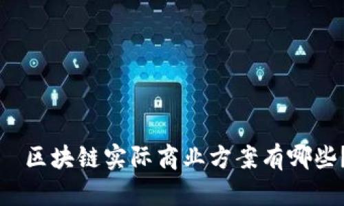   区块链实际商业方案有哪些？