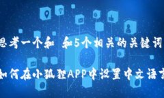 思考一个和 和5个相关的关键词如何在小狐狸AP