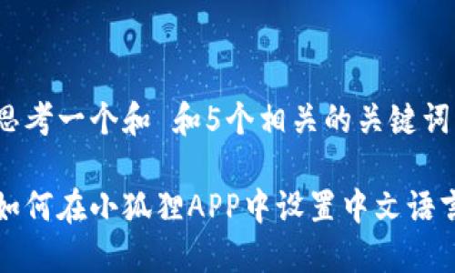 思考一个和 和5个相关的关键词

如何在小狐狸APP中设置中文语言