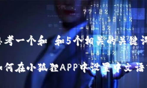 思考一个和 和5个相关的关键词

如何在小狐狸APP中设置中文语言