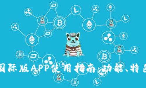 思考一个和  
小狐狸钱包国际版APP使用指南：功能、特色及常见问题