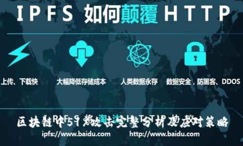 区块链中51%攻击完整分析及应对策略