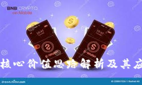 区块链核心价值思路解析及其应用前景