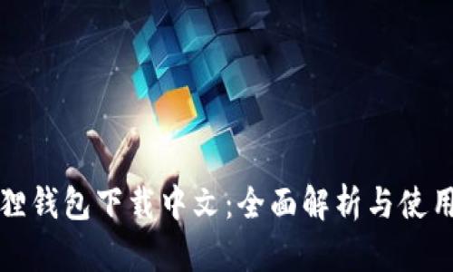 小狐狸钱包下载中文：全面解析与使用指南